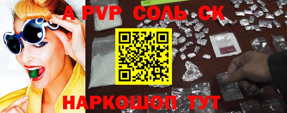 Альфа ПВП Соль Стрежевой